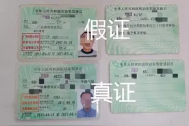 假得太明显！通过小广告请人制作的“驾驶证”，和真证的区别在哪？图片