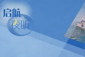 启航夜听丨大船梦：筑梦•照耀南海何能无：海事人的大船之梦(一)图片