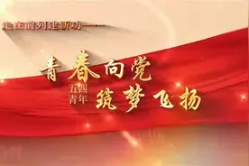 视频｜青春的力量是什么？连山青年这样回答图片