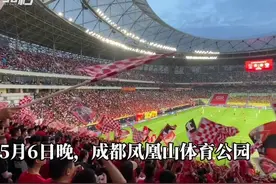 30秒｜人浪掀起来 成都蓉城开启五月主场赛事图片
