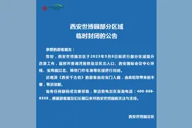 西安世博园：因提升改造 5月8日起部分区域临时封闭图片