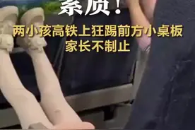 2名小孩高铁上狂踢小桌板，家长并未出言制止图片