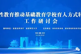 诗性教育推动基础教育学校育人方式转变工作研讨会在泉州隆重举行图片