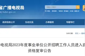 考生注意！湖北广电局2023年事业单位招聘笔试成绩及面试安排出炉图片