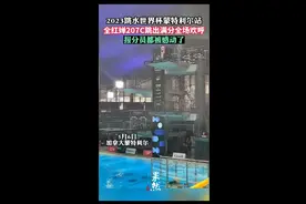 2023跳水世界杯蒙特利尔站，全红婵207C跳满分全场欢呼图片