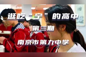 逛吃“宁”的高中│南京九中，每天99道美食！图片
