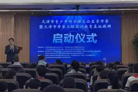 青少年科学探究公益营开营仪式暨天津市希望工程实训教育基地揭牌仪式在新区举行图片