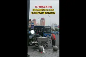 女子乱扔垃圾，回怼劝阻的环卫工大爷“我就往地上扔，我就让扫”图片