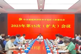 娄底经开区党工委召开会议 肖雄杰主持图片