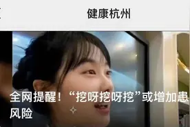 全网提醒！这么“挖呀挖呀挖”或增加患病风险图片
