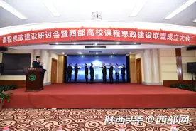 为西部高校课程思政建设提档加速 西部高校课程思政建设联盟正式成立图片
