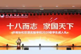 果然视频|十八而志 济南协和双语实验学校举办高三成人礼图片