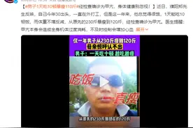 男子1天吃10顿暴瘦110斤 总觉得很饿体重不增反减图片