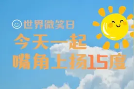 超治愈！今天是世界微笑日，一起嘴角上扬15度图片