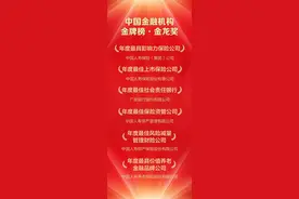 中国人寿斩获“中国金融机构金牌榜”多个奖项图片
