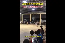 篮球比赛惊现神投篮，网友：这球我能吹10年图片