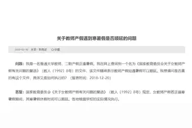 寒暑假是否算在教师产假中？教育部曾明确答复图片