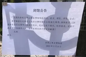 山西一博物馆发闭馆公告，称馆长被区长辱骂推倒后受伤！工作人员回应：主要矛盾系区政府答应的补贴资金一直没到位图片
