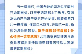 一图读懂｜全国都在咽喉炎？专家分析来了！6招缓解你的刀片嗓→图片