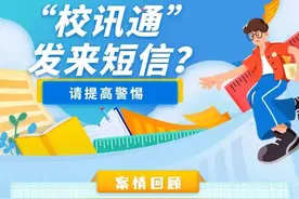 重要提醒｜“校讯通”给家长发来短信？慎点！图片