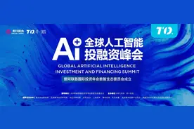 聚焦人工智能 共建数智生态 ：AI+全球人工智能投融资峰会顺利举办图片
