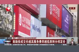 两部门：买房卖房租房，这类费用要合理降低！图片