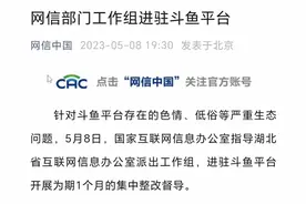 斗鱼平台涉嫌色情、低俗等问题，网信部门工作组进驻监督整改图片