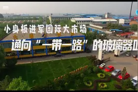 全球连线丨小身板进军国际大市场（上）通向“一带一路”的玻璃器皿图片