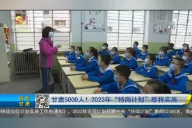 【短视频】甘肃5000人！2023年“特岗计划”即将实施图片