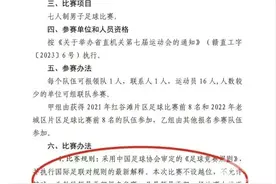 领导上场15分钟可获点球？江西省直机关足球赛规则公布，网友吵开了图片