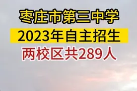 枣庄市第三中学2023年自主招生两校区共289人图片