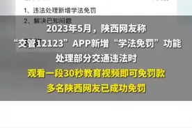 12123新增看视频免罚款功能 只适用于部分轻微违法图片