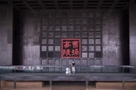 走近曹操高陵，那是枭雄的归宿图片