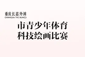 用画笔描绘体育科技新场景！重庆青少年体育科技绘画比赛启动图片