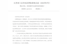 维护劳动者休息休假权，江苏省工会发布劳动法律监督提示函图片