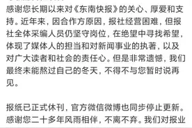 又一报纸休刊，传统纸媒该何去何从？图片