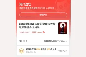 记者帮丨演唱会门票一经售出就不予退还 真的合理吗图片