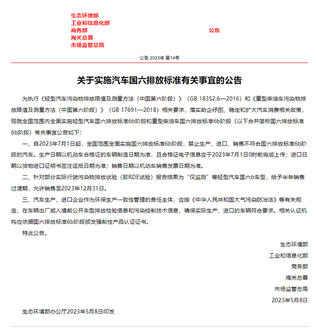 工信部等5部门：7月1日起全国禁止生产、进口、销售不符合国六排放标准6b阶段的汽车
