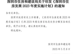 官宣！深圳2023年度计划供应商品房6万套、保障房8万套图片