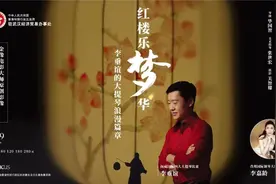 时隔六年，香港大提琴家李垂谊再登琴台奏“红楼”图片