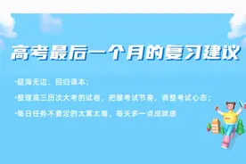 高考倒计时30天，该如何备考？（含专业填报指南）图片