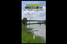 桥上撒网捕获大鱼，三人半身悬空一起拉，网友：要是漏网了这大腿不得拍烂图片