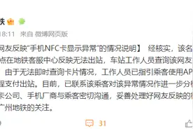 网友反映“手机NFC卡显示异常”！广州地铁回应图片