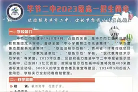 速看！毕节两所老学校怎样招新生图片