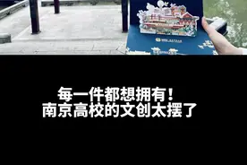 南京高校的文创让母校火出圈，每一件都想拥有！图片