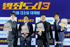 《犯罪都市3》举行发布会 马东锡李浚赫共同出席图片