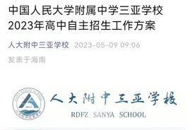 三亚两所高中公布2023年自主招生方案图片