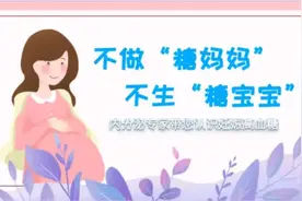 视频|不做“糖妈妈”，不生“糖宝宝”·内分泌专家带您认识妊娠高血糖图片