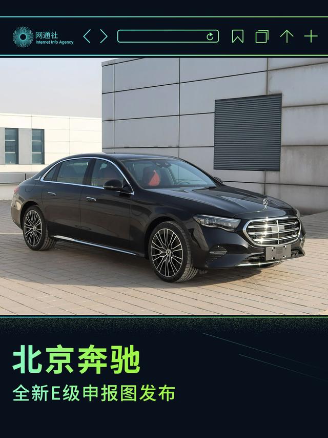 车身尺寸全面升级 北京奔驰全新E级申报图发布