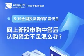 【5·15全国投资者保护宣传日】网上新股申购中签后认购资金不足怎么办？图片